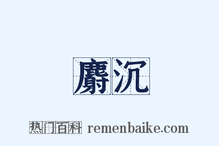 麝沉是什么意思的图片